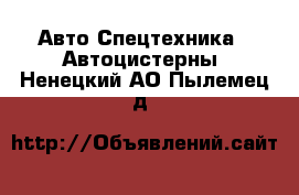 Авто Спецтехника - Автоцистерны. Ненецкий АО,Пылемец д.